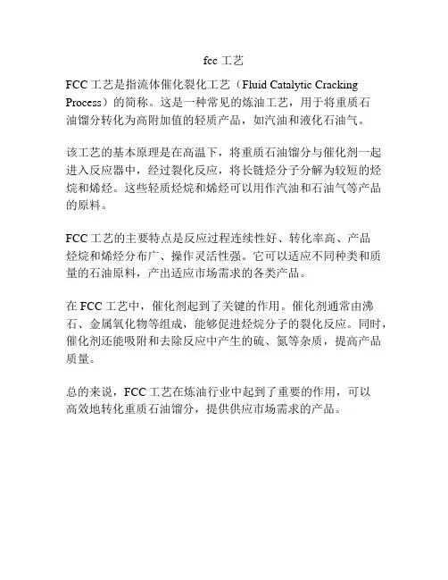 fcc 工艺
