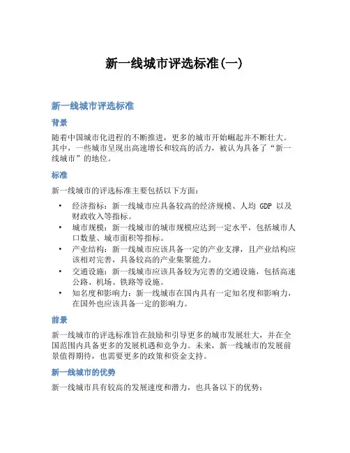 新一线城市评选标准(一)
