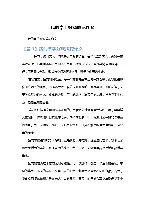 我的拿手好戏插花作文