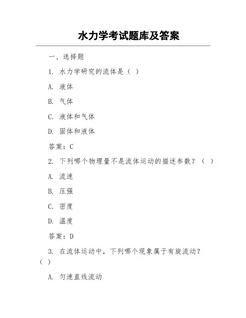 水力学考试题库及答案
