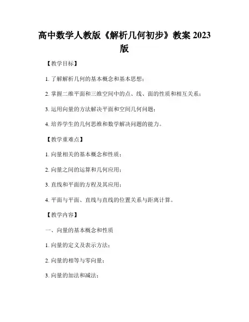 高中数学人教版《解析几何初步》教案2023版