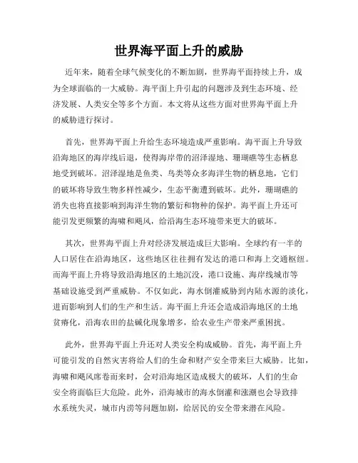 世界海平面上升的威胁