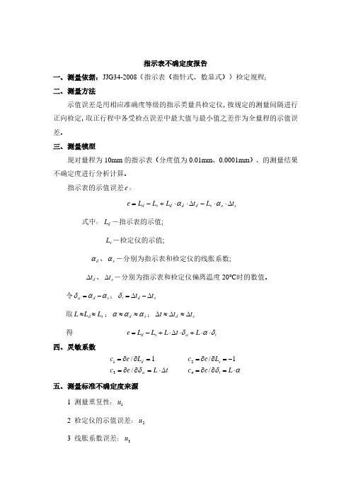 指示表不确定度评定