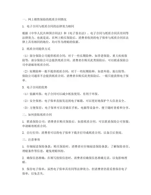 网上销售保险有纸质合同吗