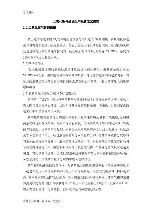 二氧化碳气提法生产尿素工艺流程教学文案