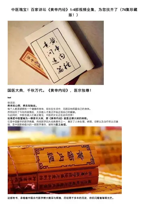 中医瑰宝！百家讲坛《黄帝内经》1-4部视频全集，为您找齐了（74集珍藏版！）