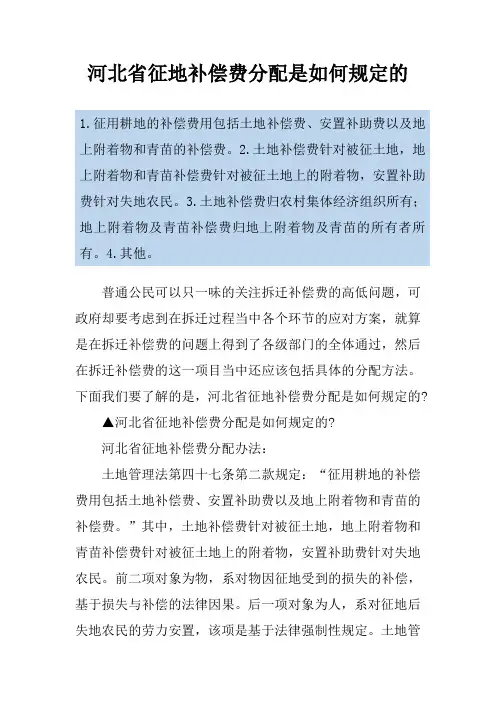 河北省征地补偿费分配是如何规定的