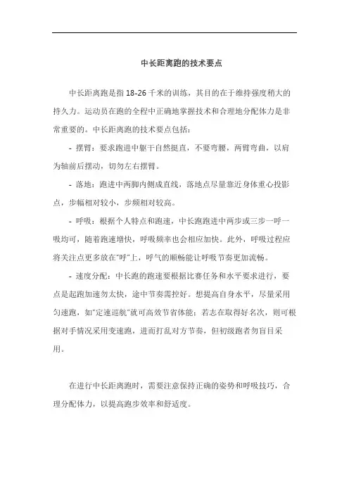 中长距离跑的技术要点
