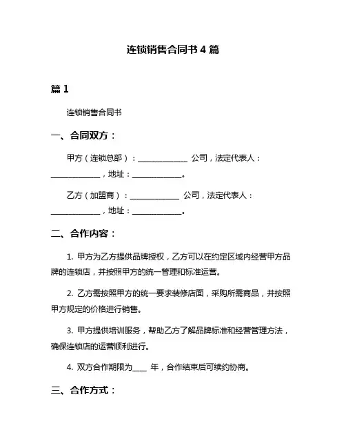 连锁销售合同书4篇