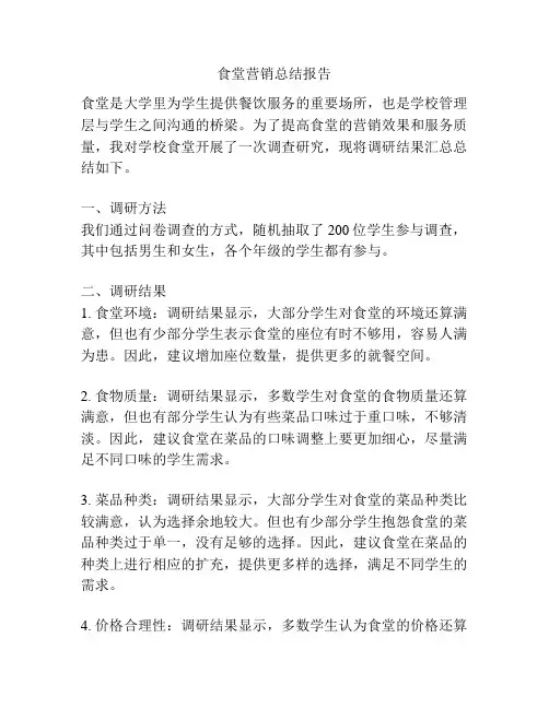 食堂营销总结报告