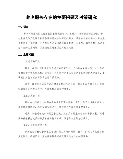 养老服务存在的主要问题及对策研究