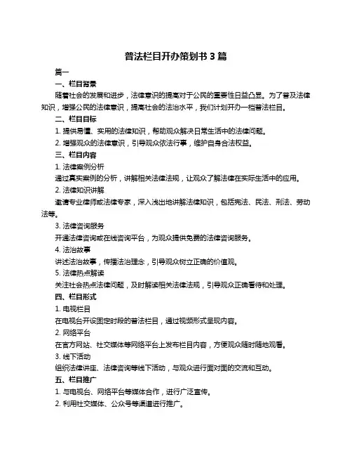 普法栏目开办策划书3篇