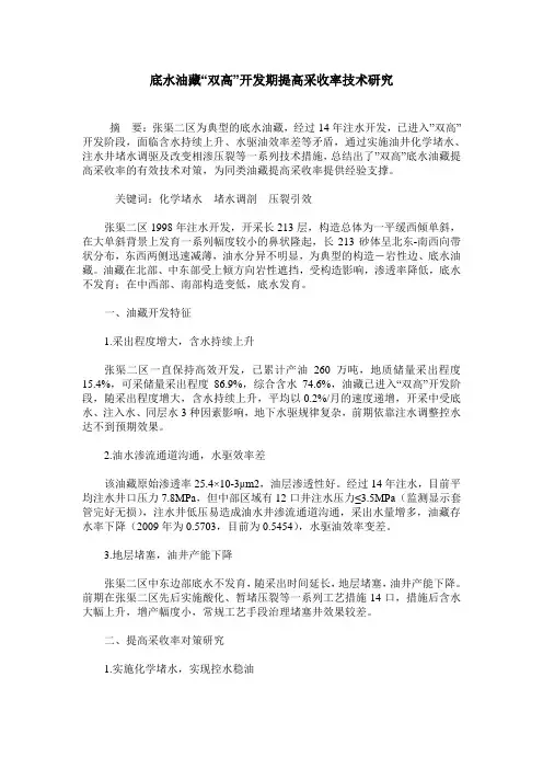 底水油藏“双高”开发期提高采收率技术研究
