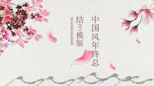 粉红系中国风年终总结PPT模板