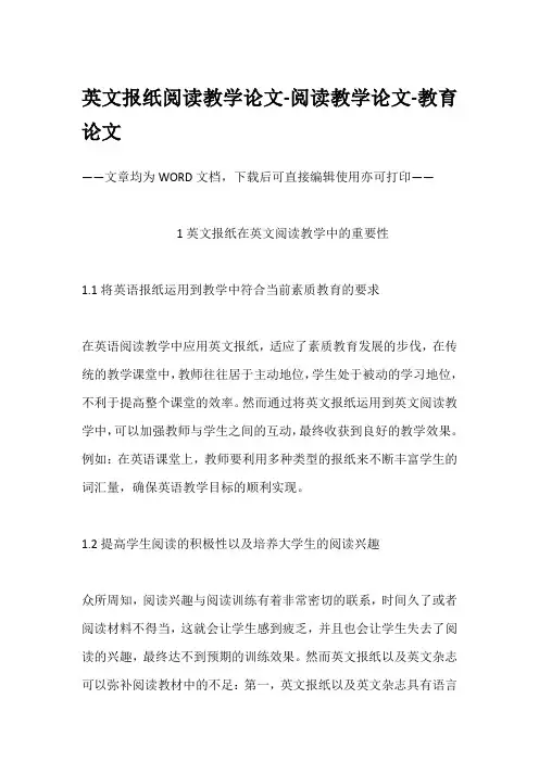 英文报纸阅读教学论文-阅读教学论文-教育论文