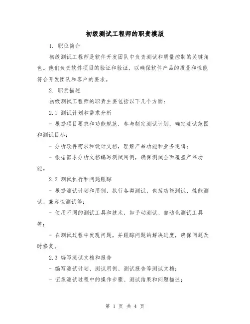 初级测试工程师的职责模版(二篇)