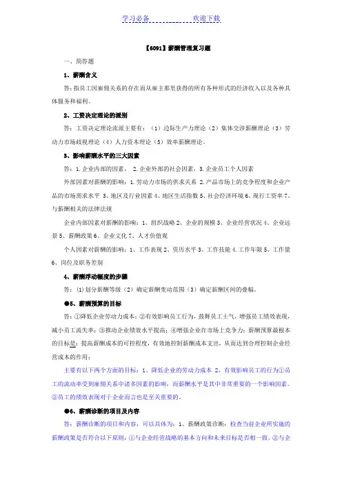 自考薪酬管理重点复习资料