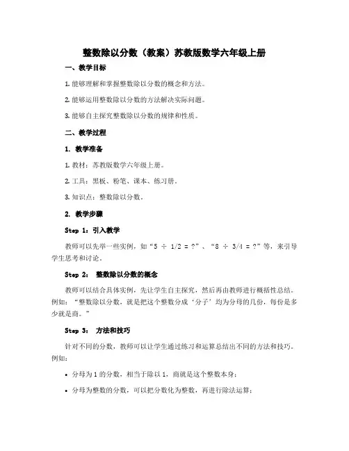 整数除以分数(教案)苏教版数学六年级上册