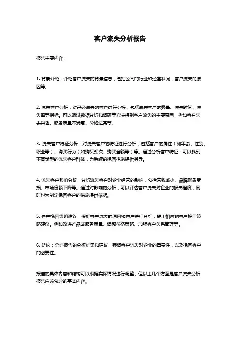 客户流失分析报告