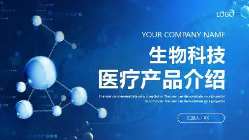 蓝色商务生物医疗产品介绍PPT