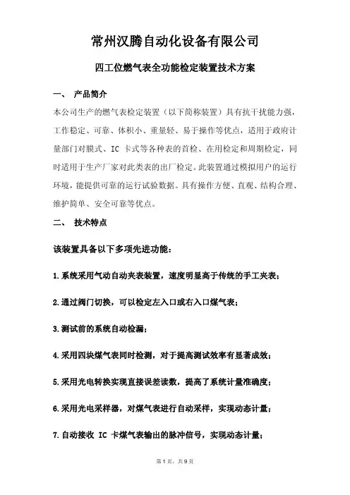 四工位燃气表全功能检定装置技术方案