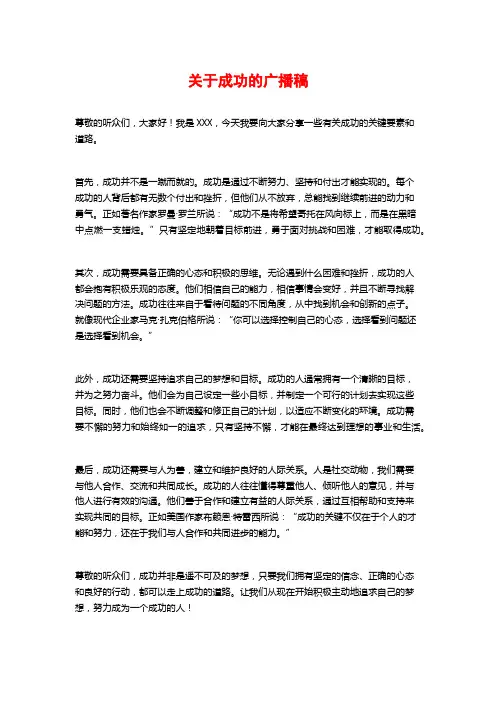 关于成功的广播稿
