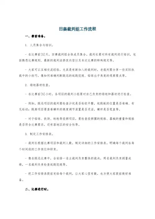 田赛裁判组工作流程