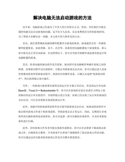 解决电脑无法启动游戏的方法