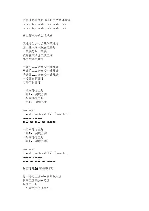 这是什么事情啊 B1A4 中文音译歌词