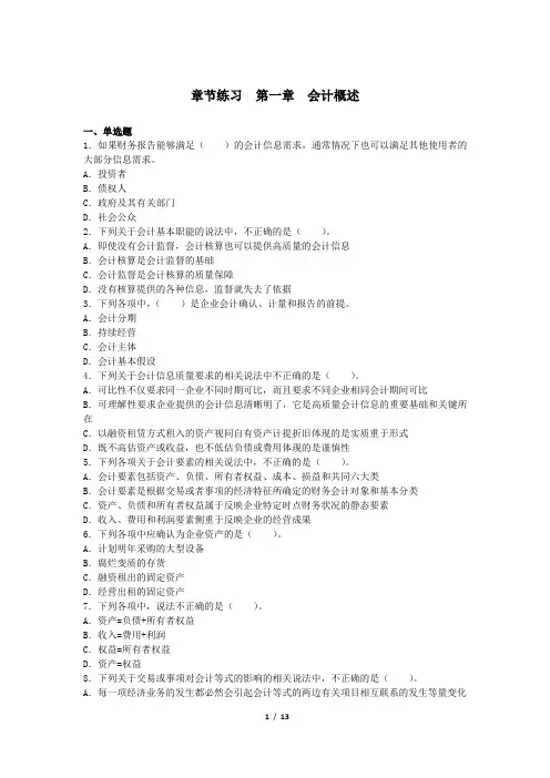 初级会计实务章节练习_第01章 会计概述