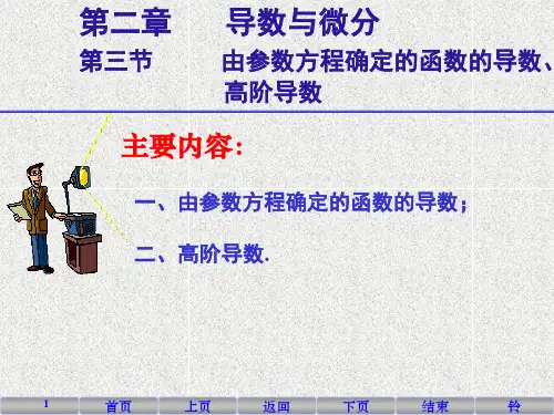 10  由参数方程确定的函数的导数、高阶导数