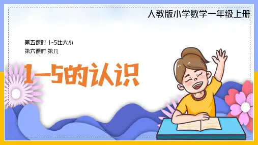 清新卡通人教版小学数学一年级上册1至5的认识《1-5比大小》《第几》PPT课件