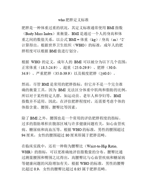 who肥胖定义标准