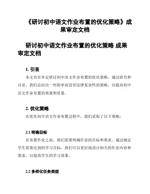 《研讨初中语文作业布置的优化策略》成果审定文档