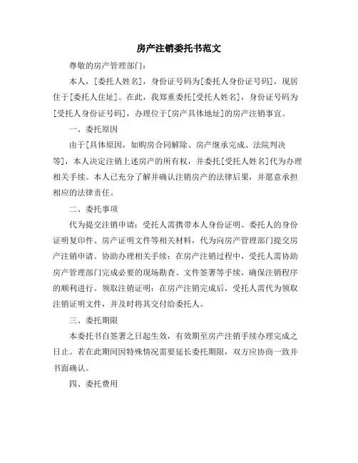 房产注销委托书范文 (2)