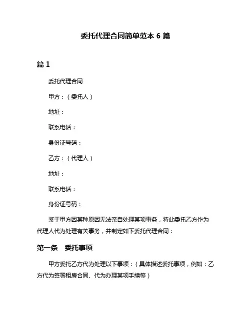 委托代理合同简单范本6篇