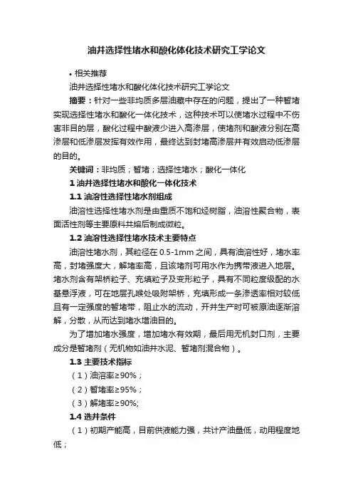 油井选择性堵水和酸化体化技术研究工学论文