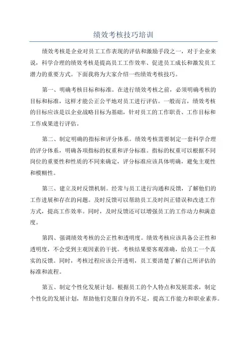 绩效考核技巧培训