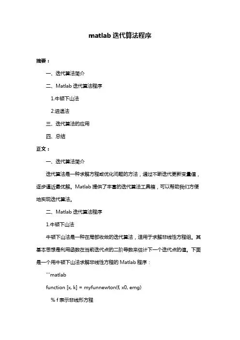matlab迭代算法程序