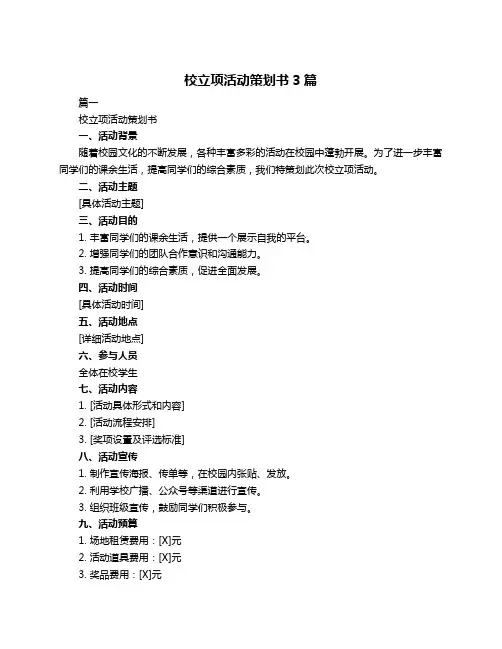 校立项活动策划书3篇