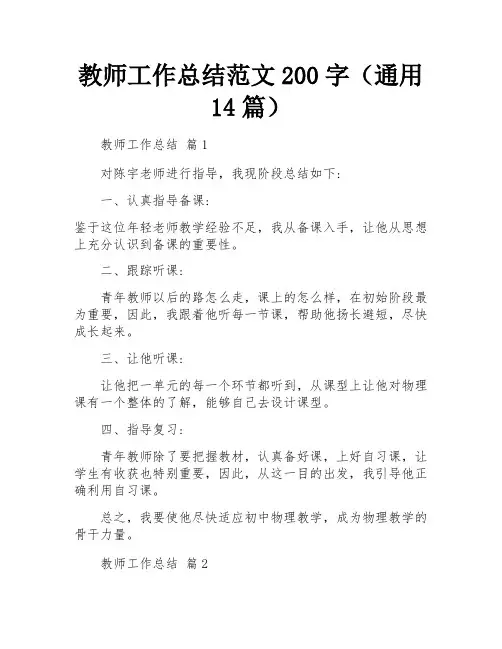 教师工作总结范文200字(通用14篇)