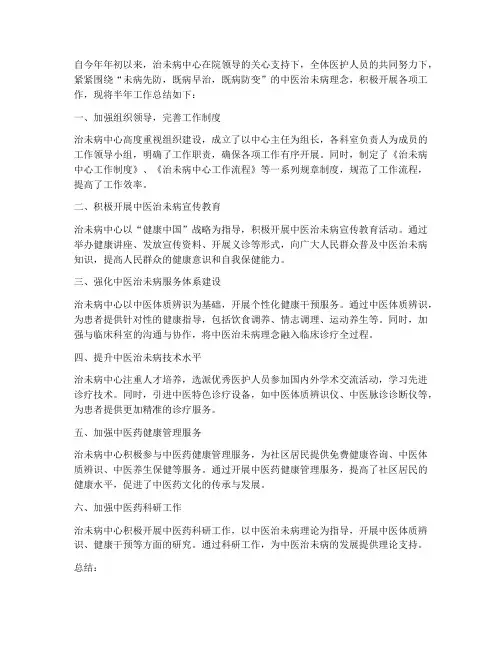 治未病中心半年工作总结