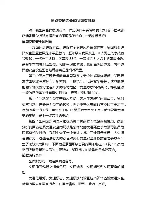 道路交通安全的问题有哪些