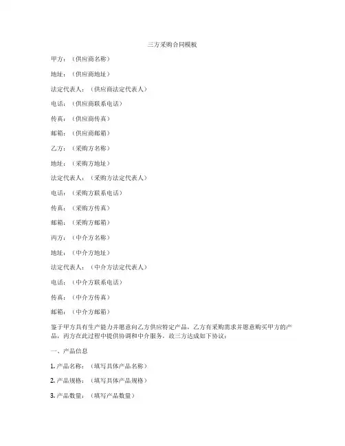 三方采购合同模板