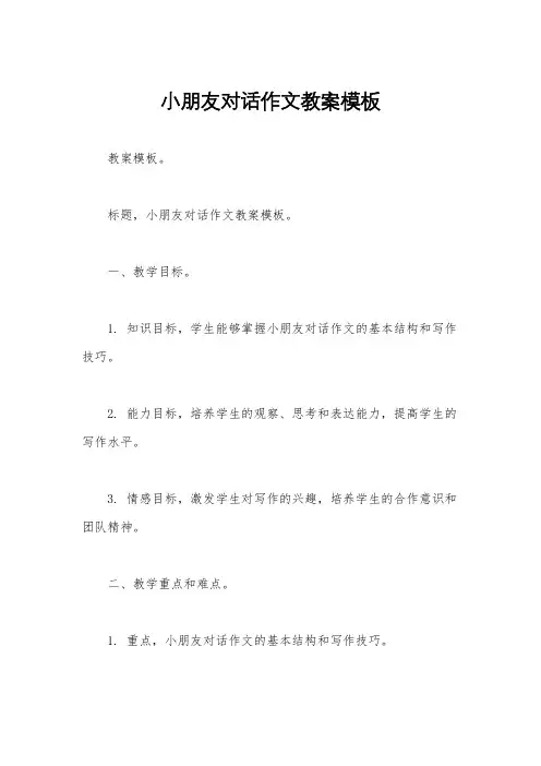 小朋友对话作文教案模板