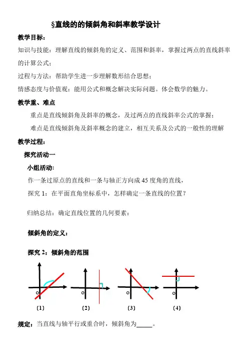 2022年 高中数学新北师大版精品教案《北师大版高中数学必修2 1.1直线的倾斜角和斜率》6