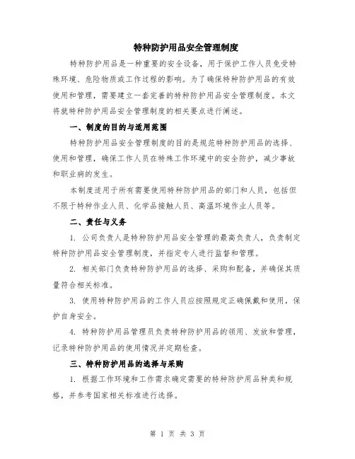 特种防护用品安全管理制度