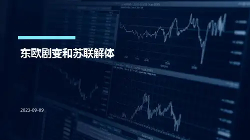 东欧剧变和苏联解体