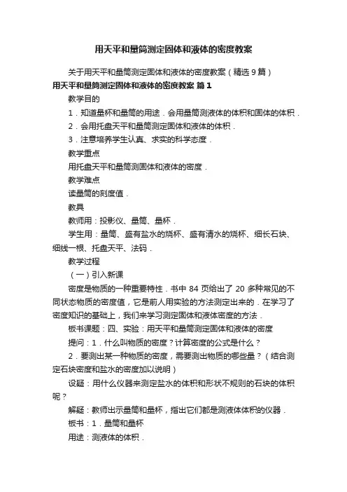 用天平和量筒测定固体和液体的密度教案
