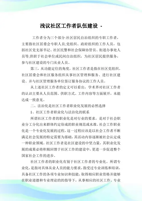 浅议社区工作者队伍建设.doc